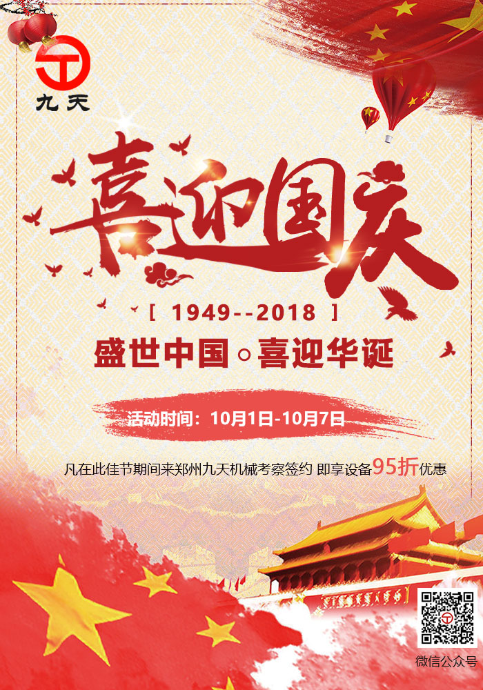 國慶節九天（tiān）機械